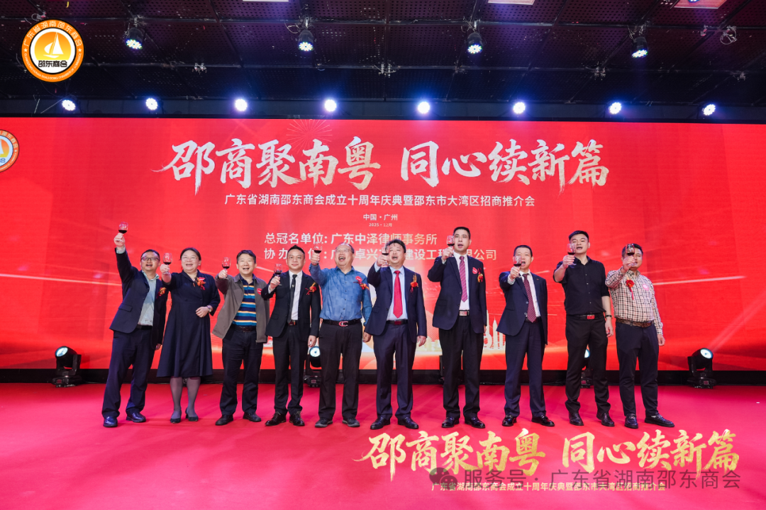邵商聚南粤，同心续新篇——广东省湖南邵东商会成立十周年庆典圆满落幕！